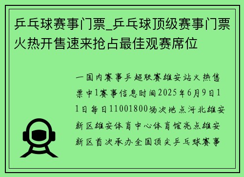 乒乓球赛事门票_乒乓球顶级赛事门票火热开售速来抢占最佳观赛席位