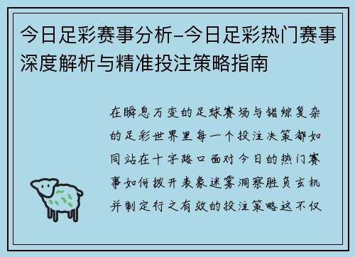 今日足彩赛事分析-今日足彩热门赛事深度解析与精准投注策略指南