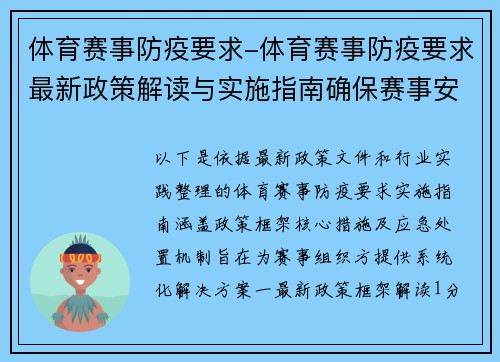 体育赛事防疫要求-体育赛事防疫要求最新政策解读与实施指南确保赛事安全健康环境