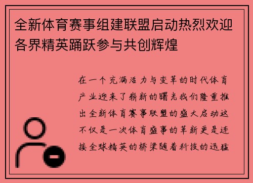 全新体育赛事组建联盟启动热烈欢迎各界精英踊跃参与共创辉煌