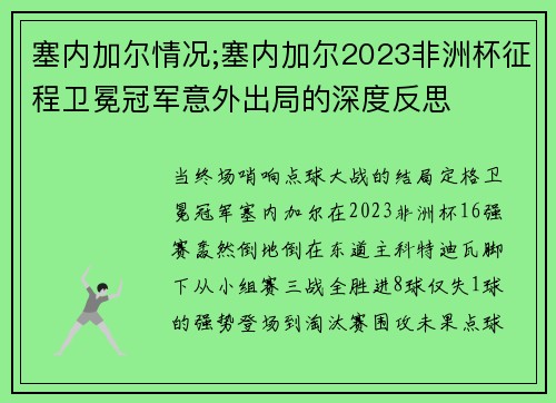 塞内加尔情况;塞内加尔2023非洲杯征程卫冕冠军意外出局的深度反思